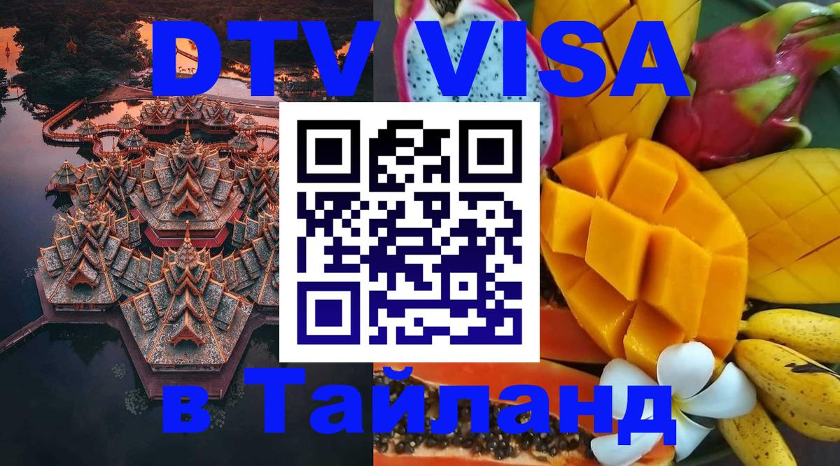 DTV Visa Thailand — прайс и условия, виза без дополнительных документов - Пекин  20.11.2025 