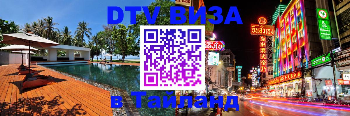 ДТВ VISA Тайланд для фрилансеров Пекин 